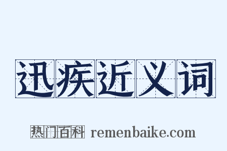 迅疾近义词是什么意思的图片
